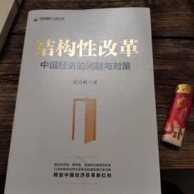 结构性改革中国经济的问题与对策（黄奇帆著）