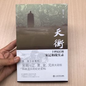 天衡：十世纪后期宋辽和战实录