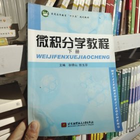 微积分学教程 下册 谷银山