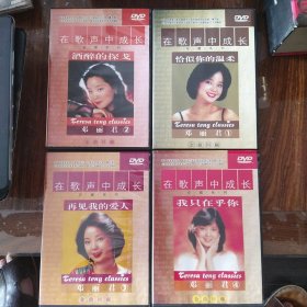 在歌声中成长邓丽君金曲回顾（1-4）4盒4张DVD