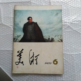 美术，1977年2~6期5册合售，内容完整不缺页，品相如图