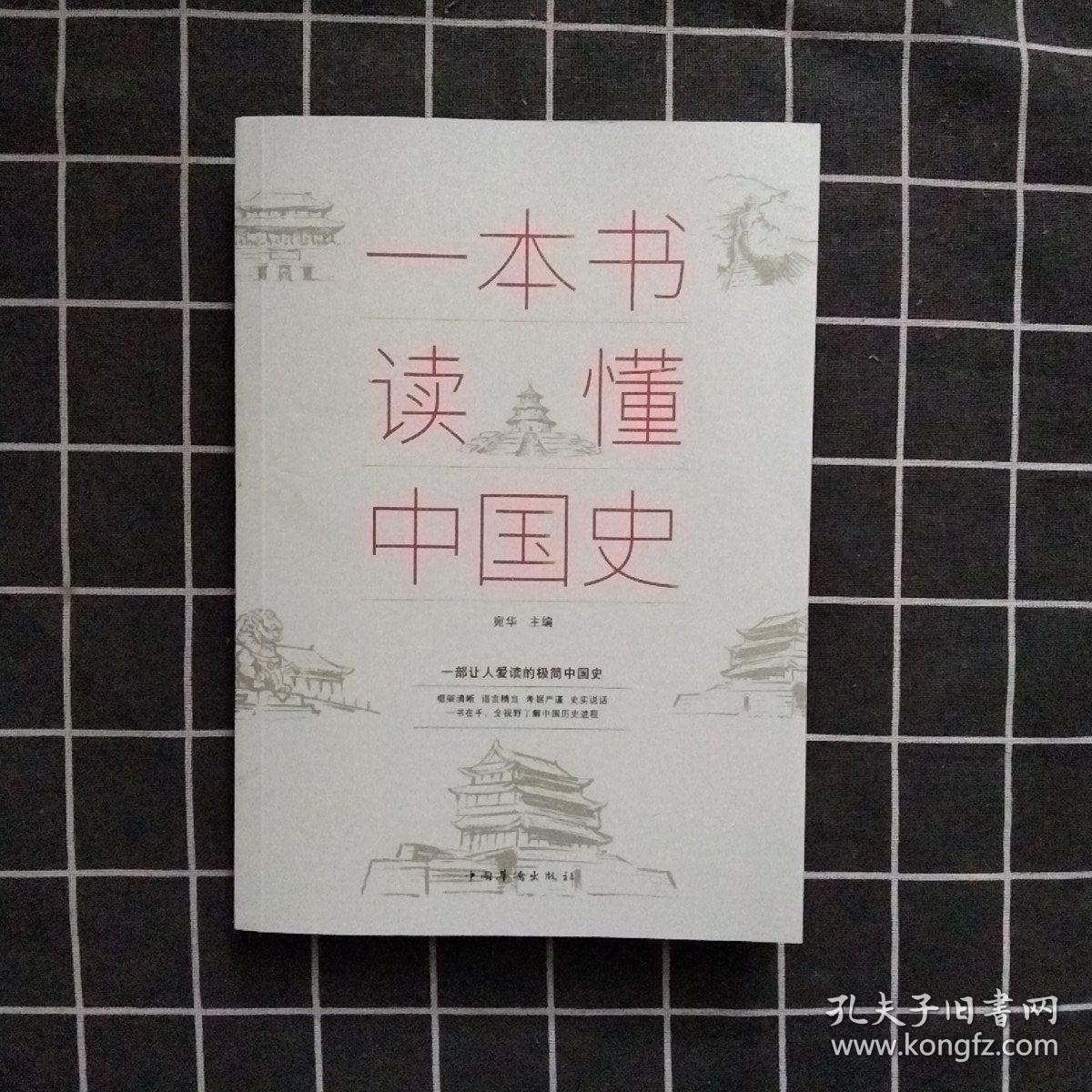 一本书读懂中国史