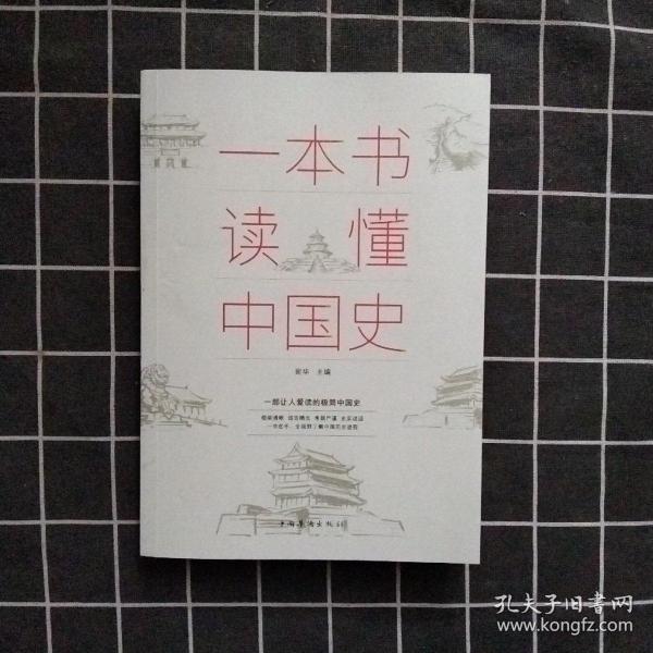 一本书读懂中国史
