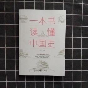 一本书读懂中国史