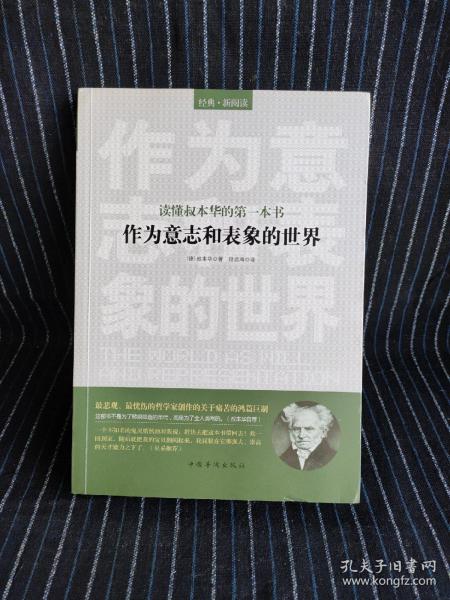 读懂叔本华的第一本书：作为意志和表象的世界