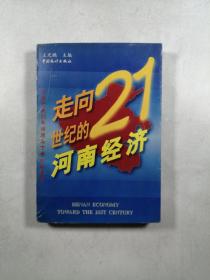 走向21世紀(jì)的河南經(jīng)濟(jì)——改革開放20年回顧與下世紀(jì)初展望