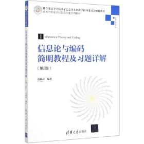 信息论与编码简明教程及习题详解（第2版）（高等学校电子信息类专业系列教材）