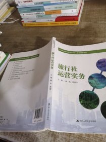 旅行社运营实务（21世纪高职高专规划教材·旅游管理系列）