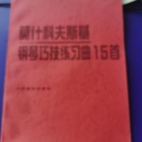 莫什科夫斯基钢琴巧技练习曲15首（作品72）