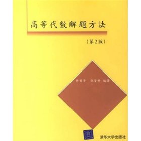 高等代数解题方法：第2版