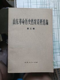 山东革命历史档案资料选编 第三辑