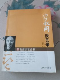 李叔同谈艺录