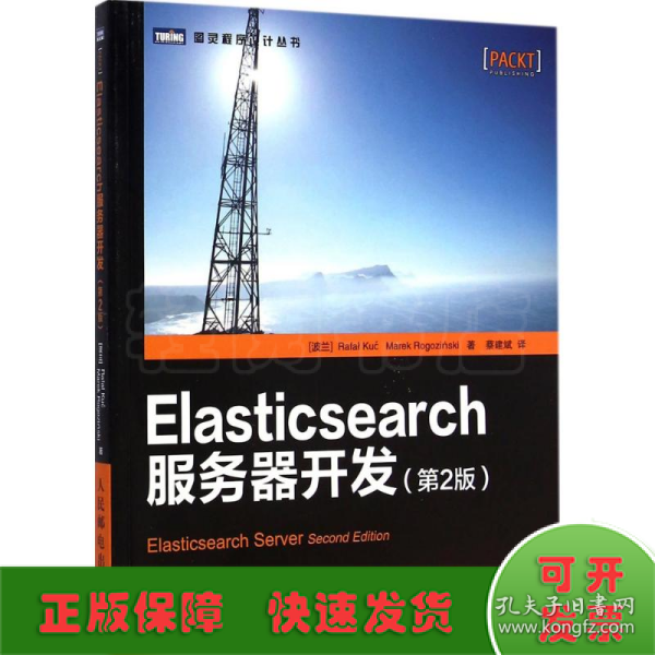 Elasticsearch服务器开发