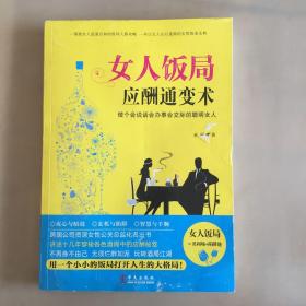 女人饭局应酬通变术：做个会说话会办事会交际的聪明女人（书面瑕疵如图）