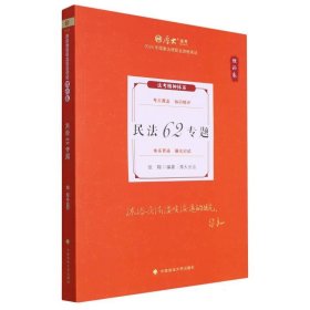 厚大法考2024 张翔理论卷·民法62专题 法律资格职业考试客观题教材讲义 司法考试