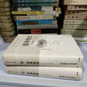 百年校史:1903年～2003年