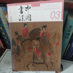 中国书法 古代仕女图像及女性书法特辑 近现代张草观念及其创作 清代程邃书法篆刻及其交友