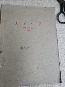 武汉大学《植物学》1.2.3册 全, 土纸本