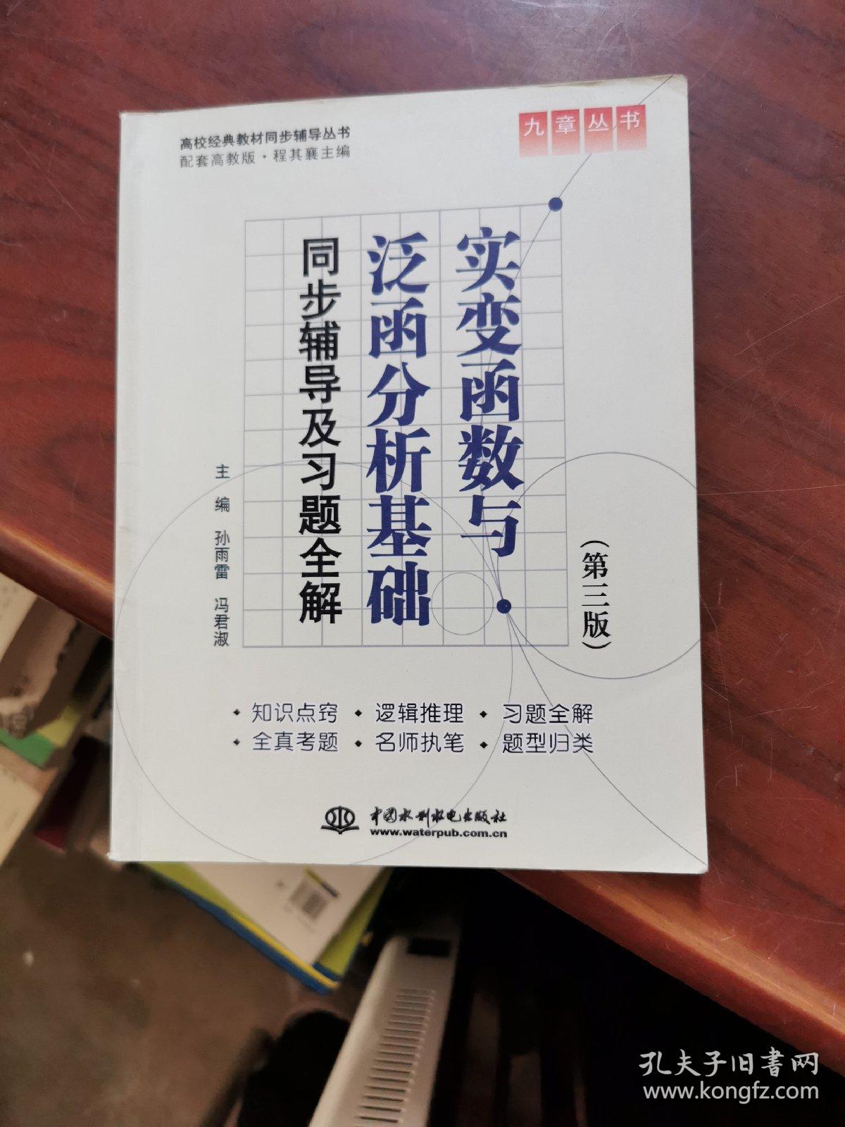 高校经典教材同步辅导丛书·九章丛书：实变函数与泛函分析基础（第三版）同步辅导及习题全解