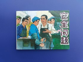 《现代故事画库-安全问题》3【连环画】