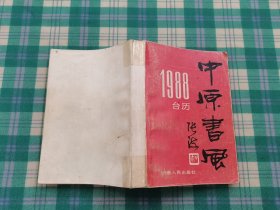 中原书风1988台历