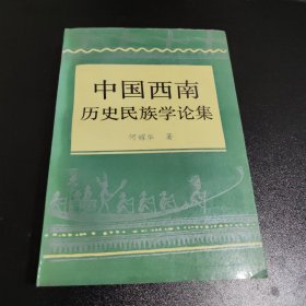 中国西南历史民族学论集