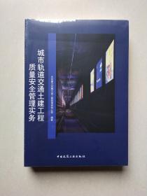 城市轨道交通土建工程质量安全管理实务