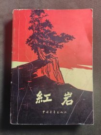 《红岩》1961年版