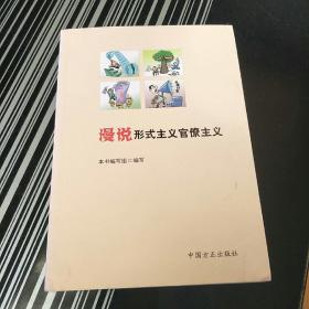 漫画形式主义官僚主义