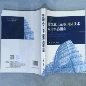 建筑施工企业BIM技术应用实施指南