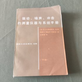 振动、噪声、冲击的测量仪器与系统手册