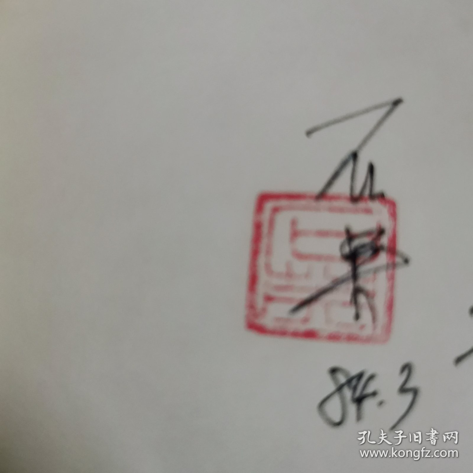 离乱之秋（签名铅印）