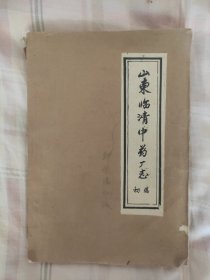 山东临清中药厂志【油印本】