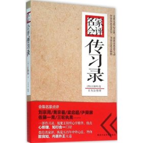 名家会评传习录