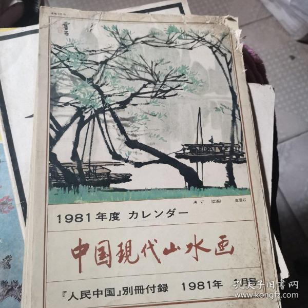 16开 一本日文挂历 1981年的 《中国现代山水画》 为李可染、白雪石、秦岭云、徐希等名家作品 见图、