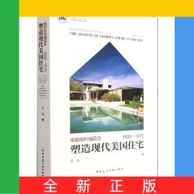 塑造现代美国住宅——南部加利福尼亚1920—1970