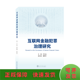 互联网金融犯罪治理研究