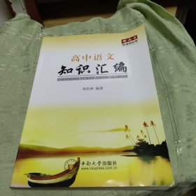 高中语文知识汇编