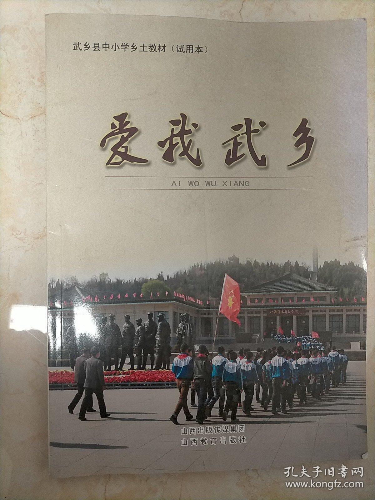 爱我武乡（武乡县中小学乡土教材试用本）（山西省长治市）（16开平装本）