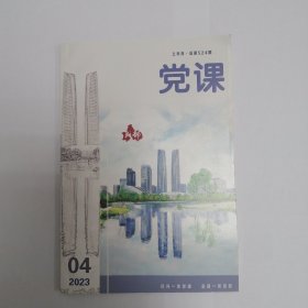 党课（2023年4，上半月）