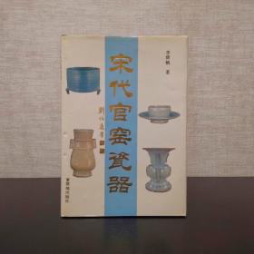 宋代官窑瓷器  李辉炳  紫禁城出版社1992年一版一印（1版1印）精装