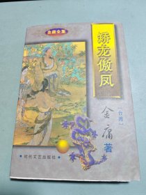 金庸全集：矫龙傲凤（全一册）
