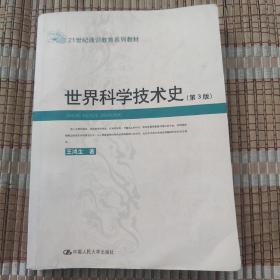 世界科学技术史