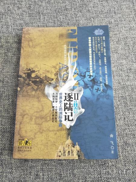 逐陆记·世界史上的洲际争霸2（中古卷）