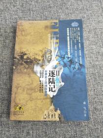 逐陆记·世界史上的洲际争霸2（中古卷）