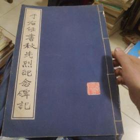 于佑任书秋先烈纪念碑记