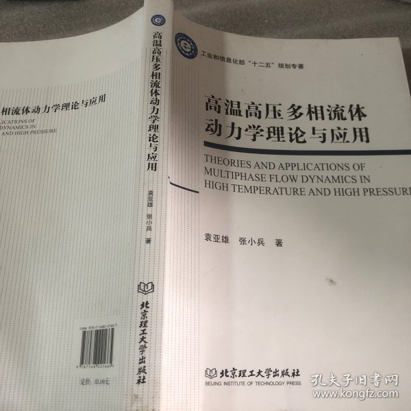 高温高压多相流体动力学理论与应用/工业和信息化部“十二五”规划专著