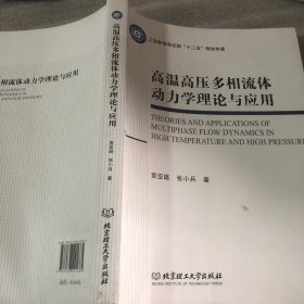 高温高压多相流体动力学理论与应用/工业和信息化部“十二五”规划专著