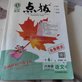 荣德基小学系列：特高级教师点拨 ，六年级上册语文上（R版）