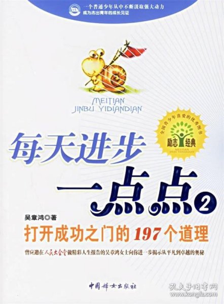 每天进步一点点2：打开成功之门的197个道理